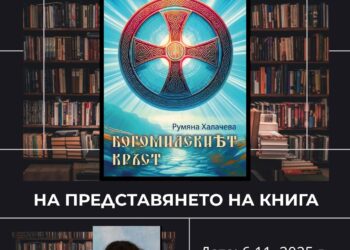 Румяна Халачева ще представи новия си исторически роман “Богомилският кръст” в библиотеката