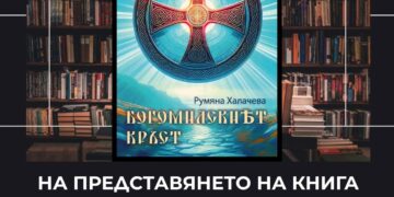 Румяна Халачева ще представи новия си исторически роман “Богомилският кръст” в библиотеката