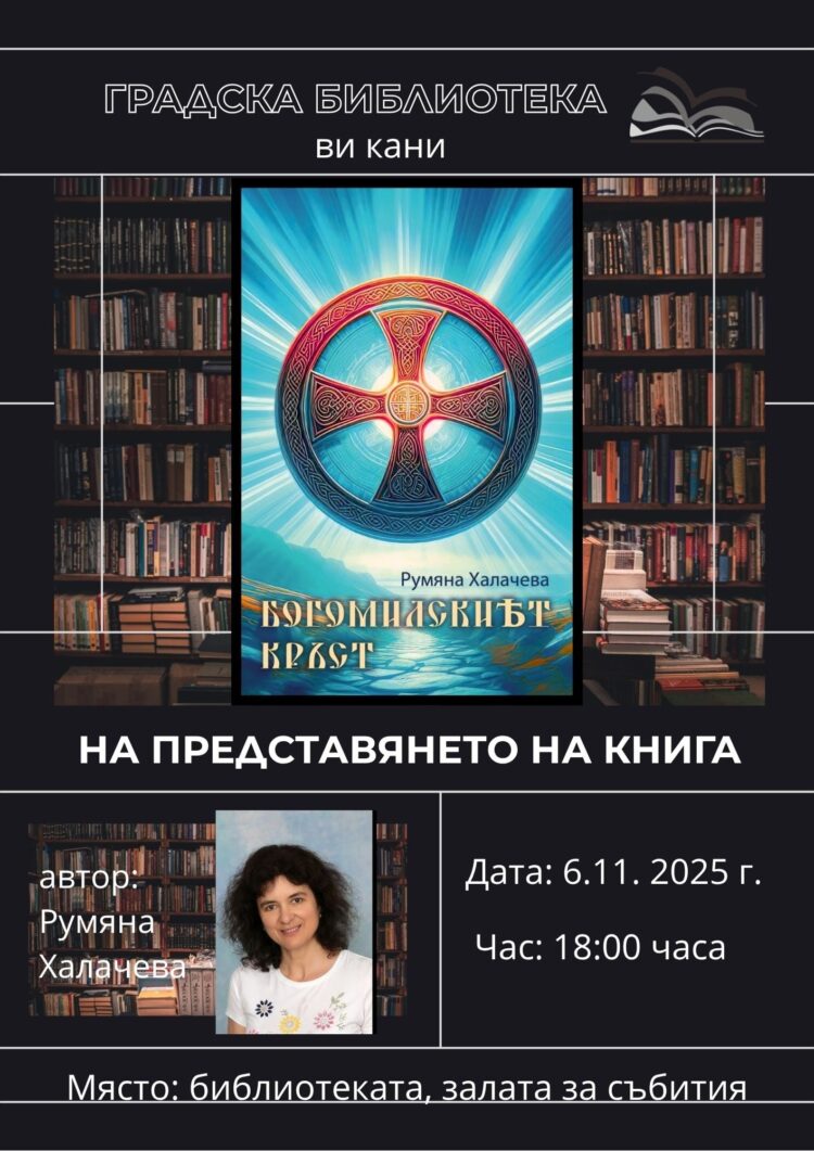 Румяна Халачева ще представи новия си исторически роман “Богомилският кръст” в библиотеката