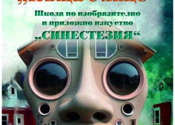 Изкуство с форми и цветове в “Къща с лице” – новата изложба на Школа “Синестезия”