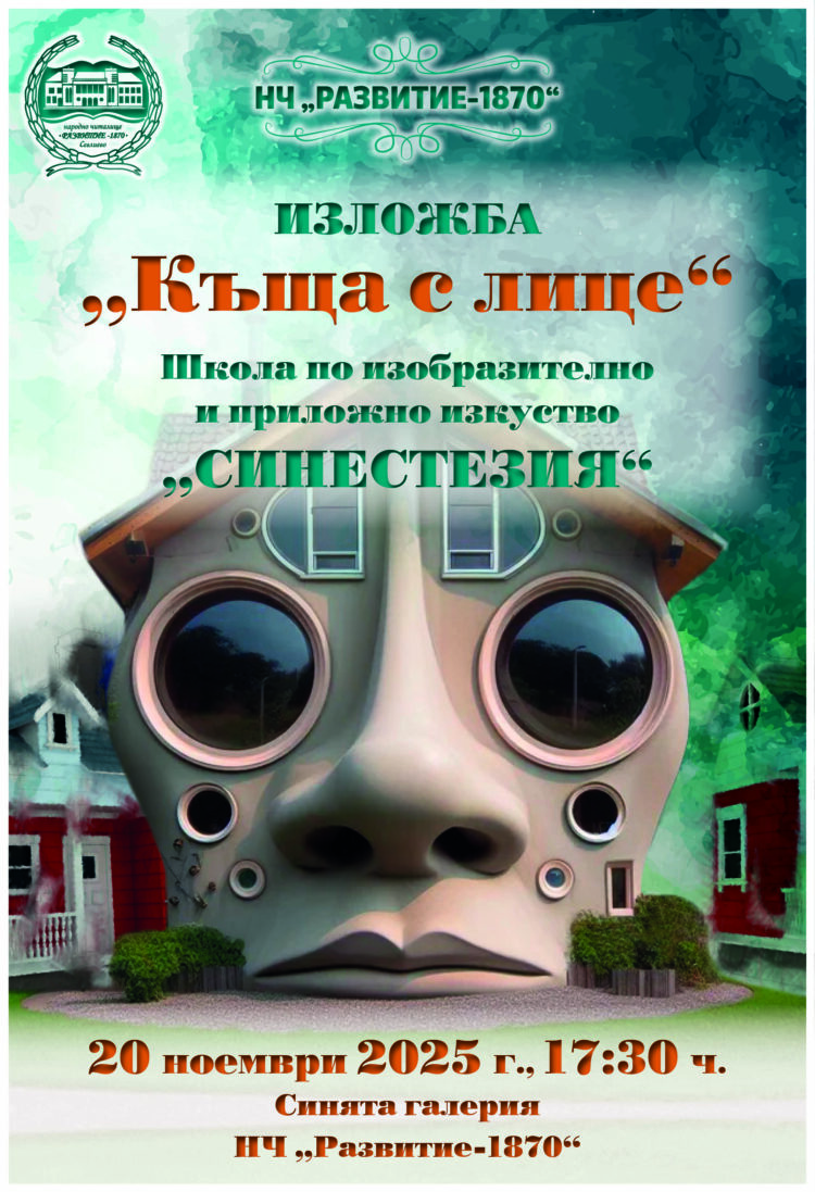 Изкуство с форми и цветове в “Къща с лице” – новата изложба на Школа “Синестезия”