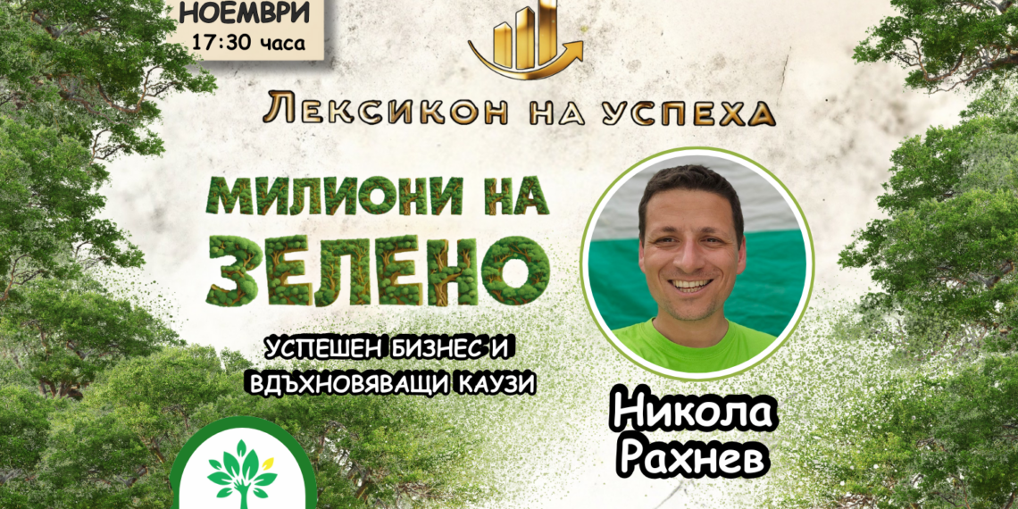 Лексикон на успеха: Никола Рахнев от Гората.бг