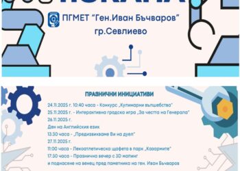 Стартира празничната програма по случай 63 години от основаването на ПГМЕТ ”Ген.Иван Бъчваров”