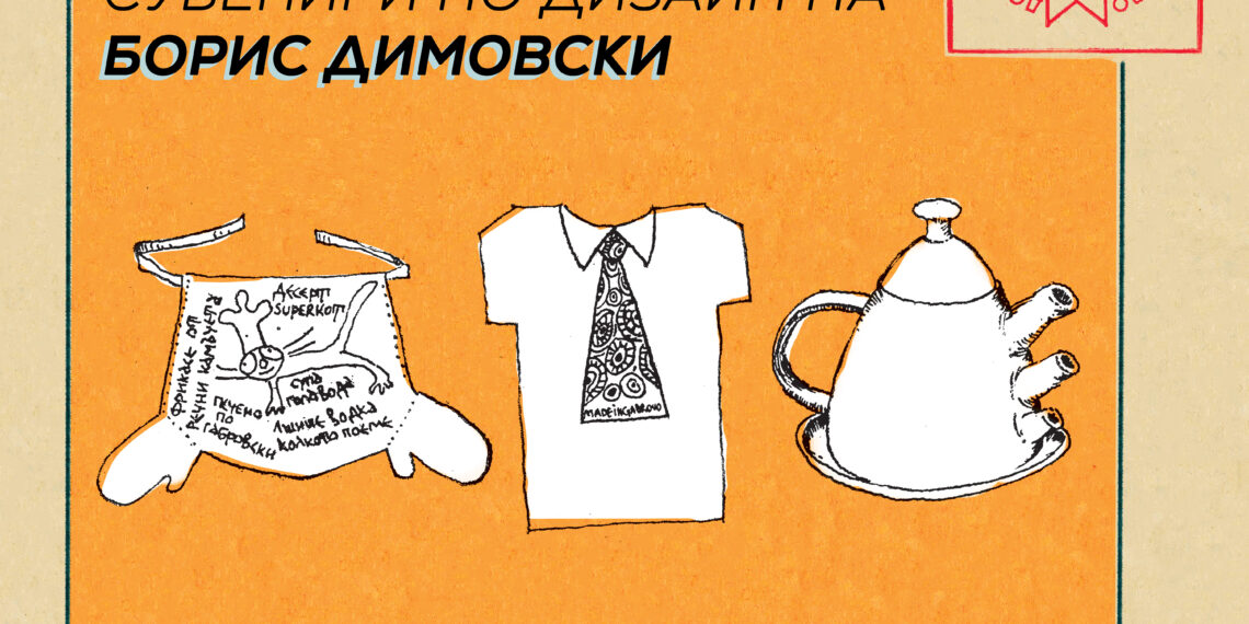 Домът на хумора и сатирата издирва габровски сувенири по дизайн на Борис Димовски