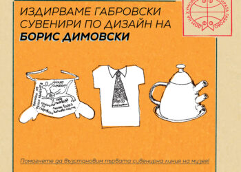 Домът на хумора и сатирата издирва габровски сувенири по дизайн на Борис Димовски