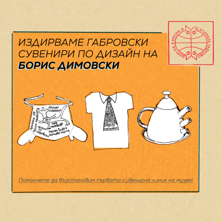 Домът на хумора и сатирата издирва габровски сувенири по дизайн на Борис Димовски