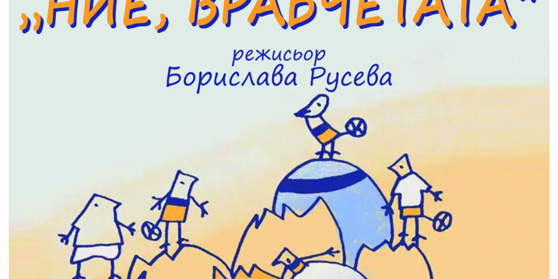 Радичковите “Ние, Врабчетата” с премиера