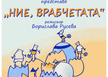 Радичковите “Ние, Врабчетата” с премиера