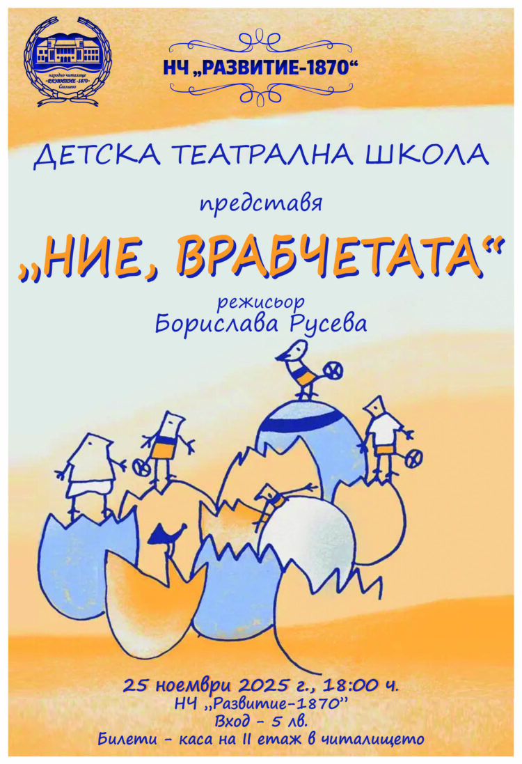Радичковите “Ние, Врабчетата” с премиера