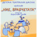 Радичковите “Ние, Врабчетата” с премиера