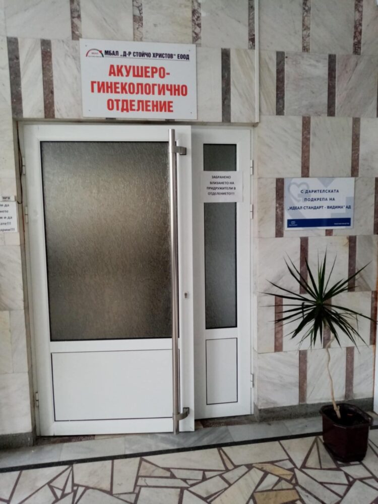 Временно преустановяват дейността на АГ отделението при МБАЛ „Д-р Стойчо Христов“