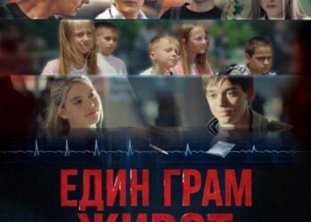 МКБППМН при Община Севлиево с безплатни прожекции на „Един грам живот“ – филм с мисия