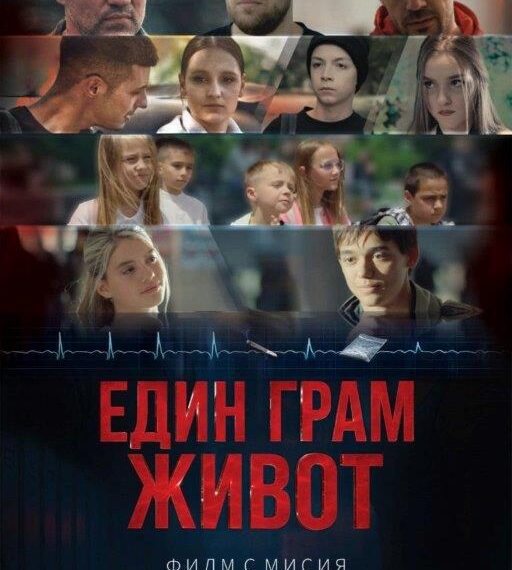 МКБППМН при Община Севлиево с безплатни прожекции на „Един грам живот“ – филм с мисия