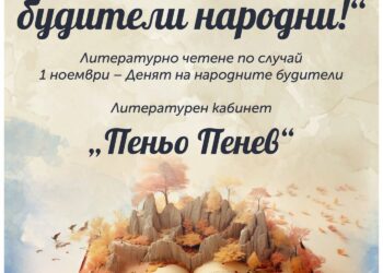 “Слава вам, будители народни!” – Денят на духовността в слово и поезия