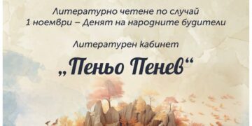 “Слава вам, будители народни!” – Денят на духовността в слово и поезия