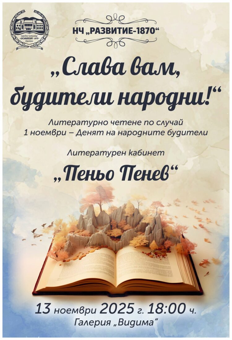 “Слава вам, будители народни!” – Денят на духовността в слово и поезия