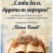 “Слава вам, будители народни!” – Денят на духовността в слово и поезия