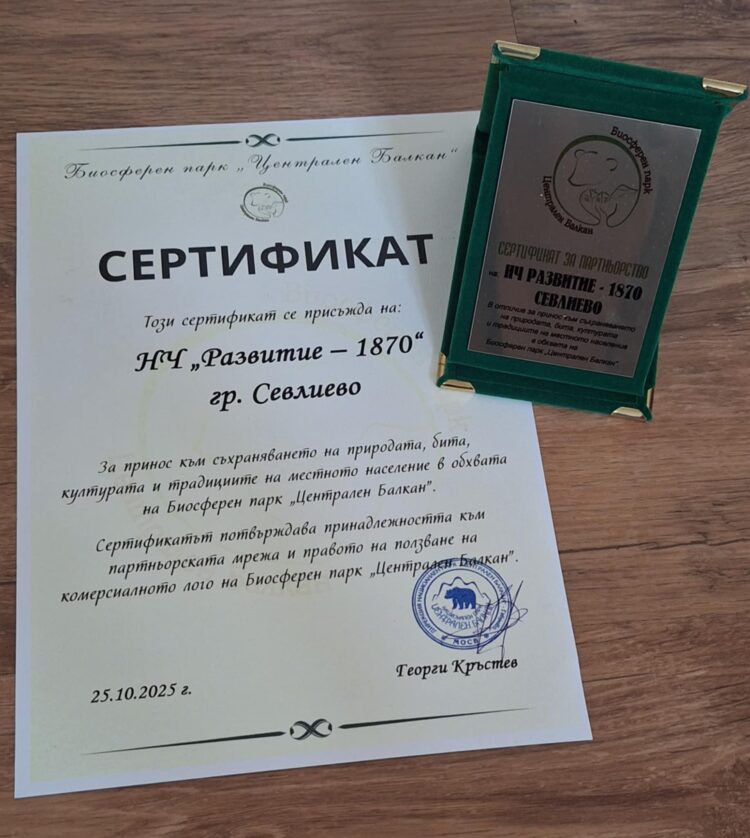 НЧ “Развитие-1870” – партньор на Биосферен парк “Централен Балкан”
