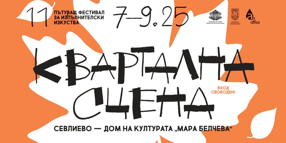 Севлиево е „Квартална сцена“ през ноември