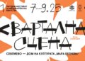 Севлиево е „Квартална сцена“ през ноември
