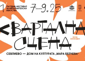 Севлиево е „Квартална сцена“ през ноември