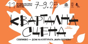 Севлиево е „Квартална сцена“ през ноември