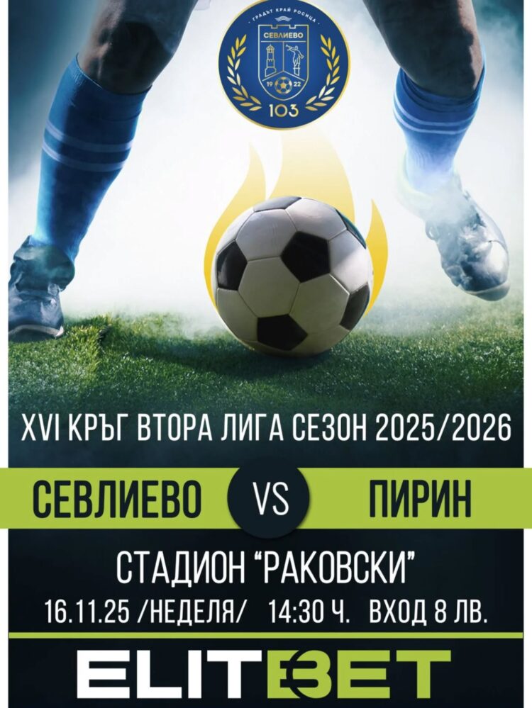 Ще изкачи ли “Севлиево” славния “Пирин”?