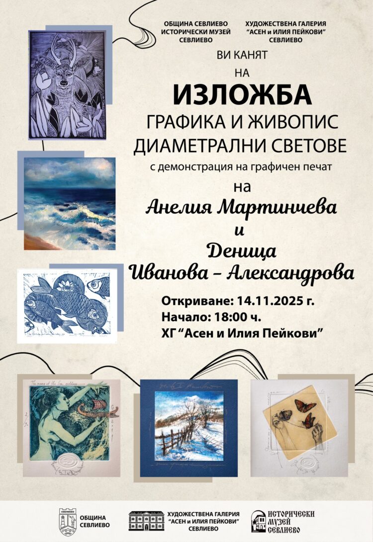 Изложба “Диаметрални светове” – Анелия Мартинчева и Деница Иванова Александрова ще бъде представена в ХГ ”Асен и Илия Пейкови”