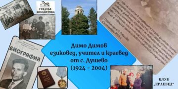 С “Биография” ще си спомним за забравения  Димо Димов