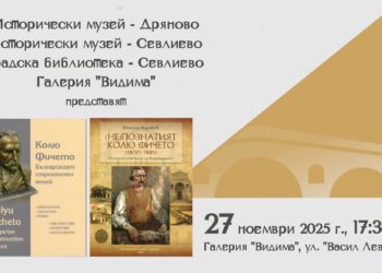 Представят две книги за Колю Фичето в галерия “Видима”