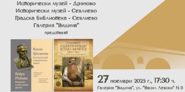 Представят две книги за Колю Фичето в галерия “Видима”