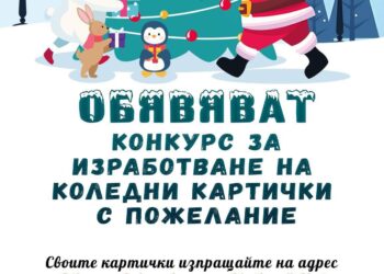 Конкурс за изработка на коледна картичка