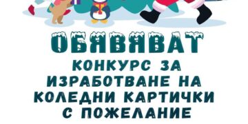 Конкурс за изработка на коледна картичка