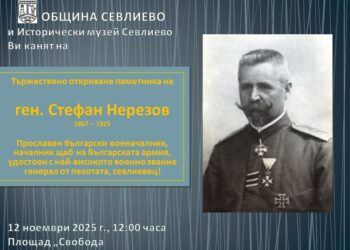 Тържествено откриват паметника на ген. Стефан Нерезов на пл. “Свобода”
