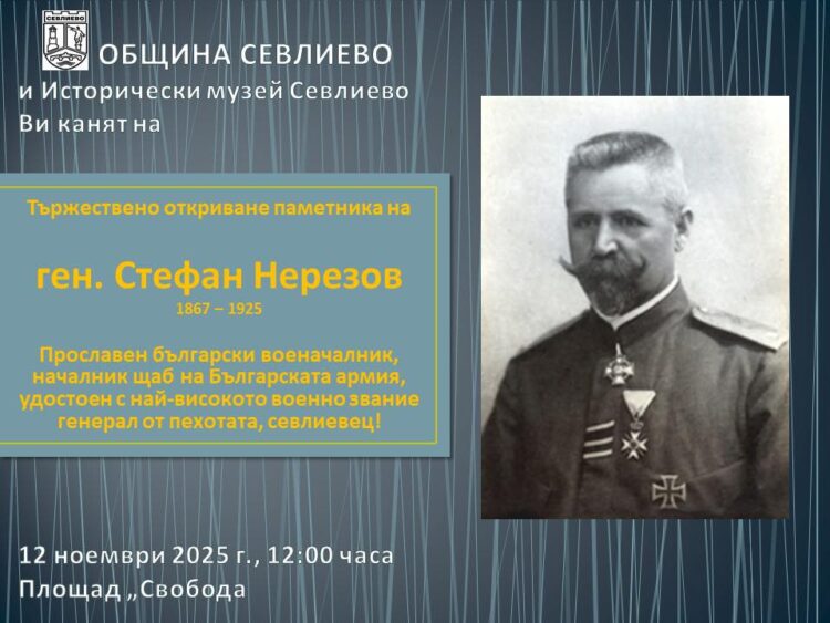 Тържествено откриват паметника на ген. Стефан Нерезов на пл. “Свобода”