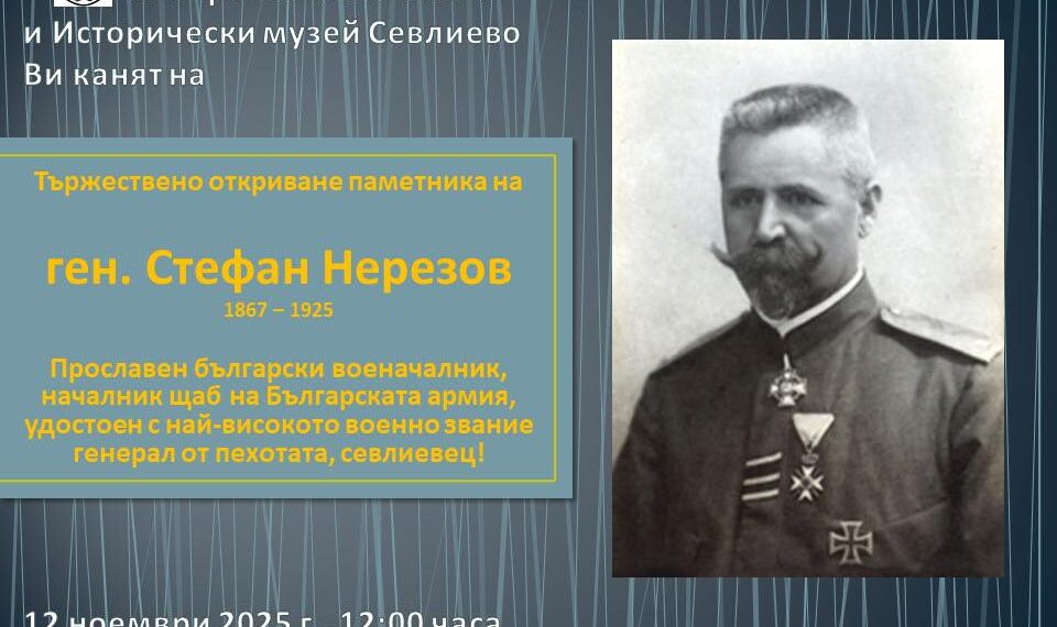 Тържествено откриват паметника на ген. Стефан Нерезов на пл. “Свобода”