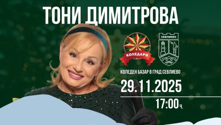 Тони Димитрова е първият звезден гост на Коледари