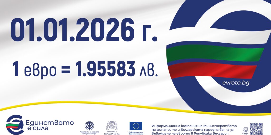 Курсът 1 евро = 1,95583 лв  – фиксиран и задължителен