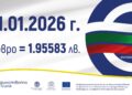 Курсът 1 евро = 1,95583 лв  – фиксиран и задължителен