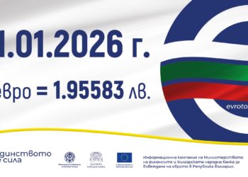 Курсът 1 евро = 1,95583 лв  – фиксиран и задължителен