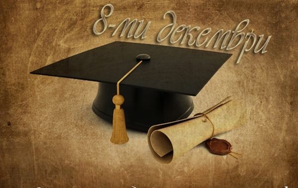 Днес празнуват студентите! Честит празник, но умната, предупредиха от МВР