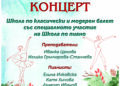 Новогодишен концерт на Балетната школа