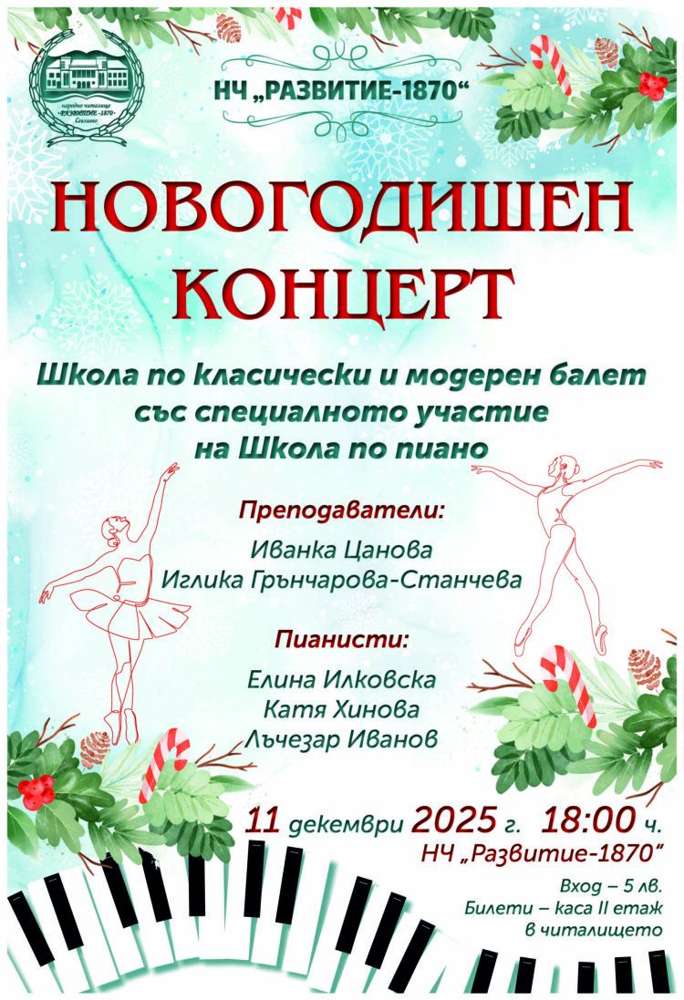 Новогодишен концерт на Балетната школа