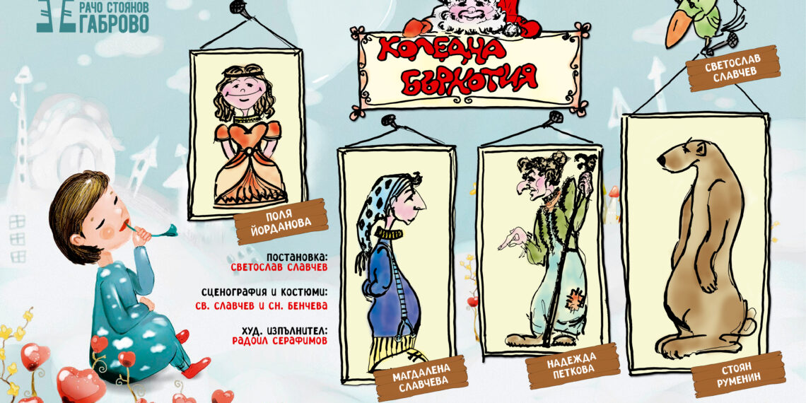 “Коледна бъркотия” забъркват актьорите на Драматичния театър