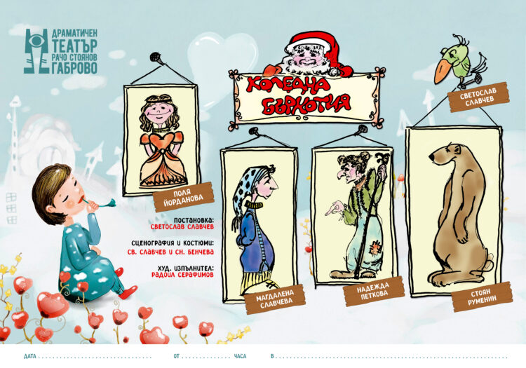 “Коледна бъркотия” забъркват актьорите на Драматичния театър