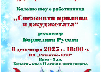 “Снежната кралица и джуджетата” – коледно шоу с работилница на сцена представят театралите