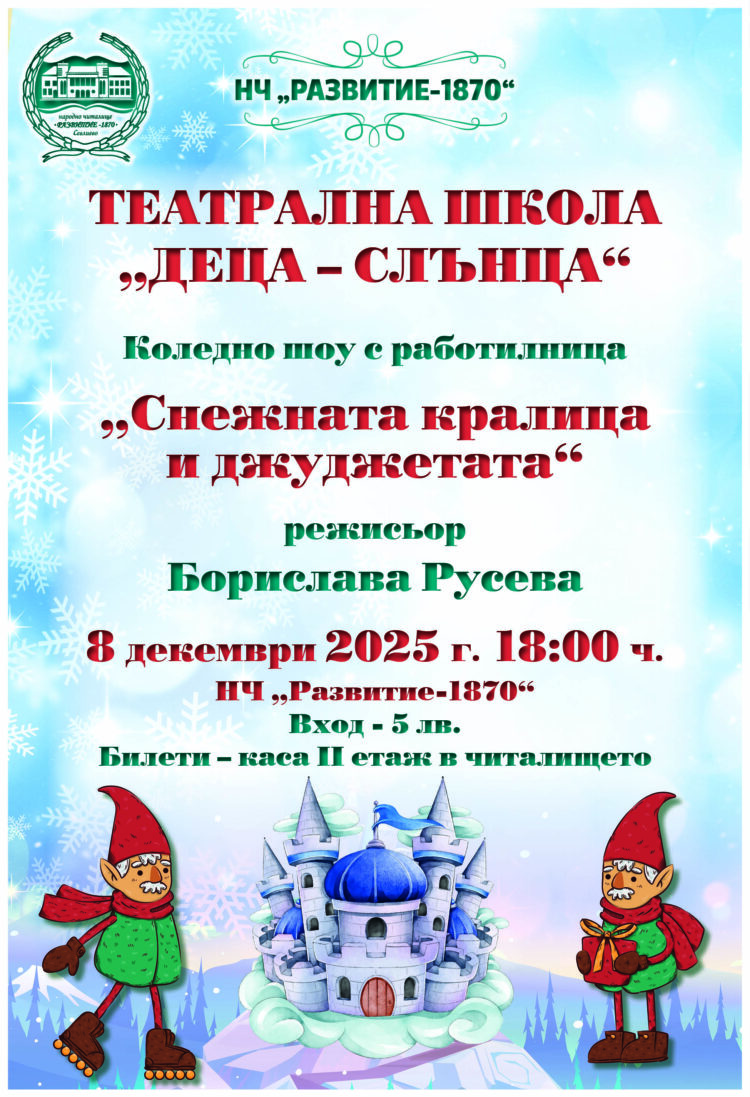 “Снежната кралица и джуджетата” – коледно шоу с работилница на сцена представят театралите