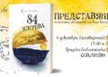 Представяне на книгата “84 изгрева” от Ради Петров – история за приключение навътре и отвъд