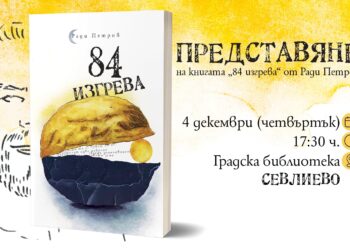 Представяне на книгата “84 изгрева” от Ради Петров – история за приключение навътре и отвъд
