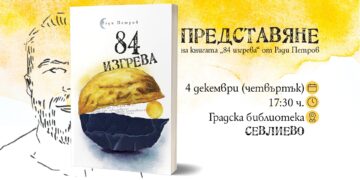 Представяне на книгата “84 изгрева” от Ради Петров – история за приключение навътре и отвъд